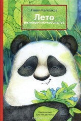 книга Лето разноцветно-косолапое