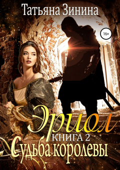 Книга Эриол. Книга 2. Судьба королевы на ReadRate.com книга Эриол. Книга 2. Судьба королевы