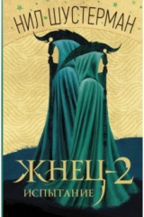 книга Жнец-2: Испытание