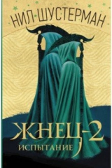 книга Жнец-2: Испытание