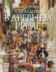 Книга Один день в Древнем Риме. Повседневная жизнь, тайны и курьезы на ReadRate.com книга Один день в Древнем Риме. Повседневная жизнь, тайны и курьезы