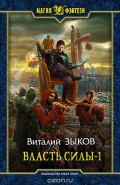 Книга Власть силы. В 2 томах. Том 1 на ReadRate.com книга Власть силы. В 2 томах. Том 1