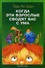 книга Когда эти взрослые сводят вас с ума