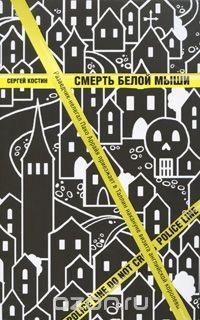 книга Смерть белой мыши
