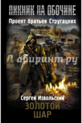 книга Пикник на обочине. Золотой шар