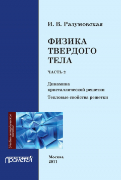 Книга Физика твердого тела. Часть 2. Динамика кристаллической решетки. Тепловые свойства решетки на ReadRate.com книга Физика твердого тела. Часть 2. Динамика кристаллической решетки. Тепловые свойства решетки