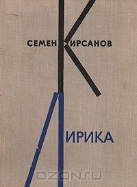 Книга Семен Кирсанов. Лирика на ReadRate.com книга Семен Кирсанов. Лирика
