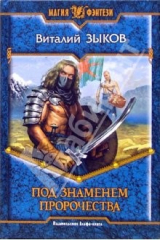 книга Под знаменем пророчества: Фантастический роман