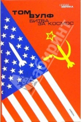 книга Битва за космос: Документальный роман