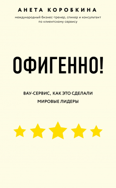 Книга Офигенно! на ReadRate.com книга Офигенно!