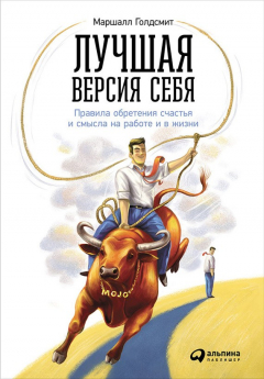 Книга Лучшая версия себя: Правила обретения счастья и смысла на работе и в жизни на ReadRate.com книга Лучшая версия себя: Правила обретения счастья и смысла на работе и в жизни