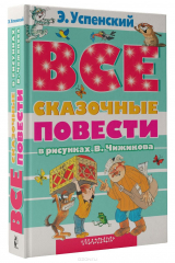 книга Все сказочные повести в рисунках В. Чижикова