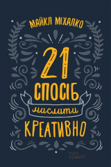 книга 21 спосіб мислити креативно