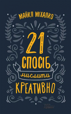 Книга 21 спосіб мислити креативно на ReadRate.com книга 21 спосіб мислити креативно