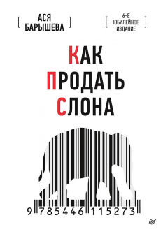 Книга Как продать слона. 6-е юбилейное издание на ReadRate.com книга Как продать слона. 6-е юбилейное издание