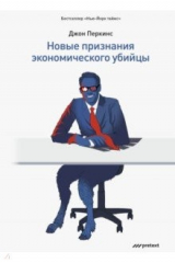 книга Новые признания экономического убийцы
