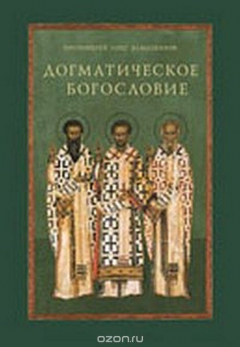 Книга Догматическое богословие. Учебное пособие на ReadRate.com книга Догматическое богословие. Учебное пособие
