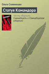 книга Статуя Командора