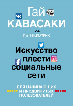 Книга Искусство плести социальные сети на ReadRate.com книга Искусство плести социальные сети