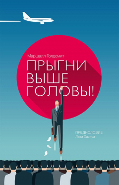 Книга Прыгни выше головы! 20 привычек, от которых нужно отказаться, чтобы покорить вершину успеха на ReadRate.com книга Прыгни выше головы! 20 привычек, от которых нужно отказаться, чтобы покорить вершину успеха