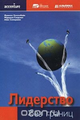 книга Лидерство без границ