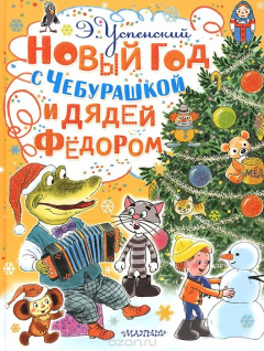 Книга Новый год с Чебурашкой и Дядей Фёдором на ReadRate.com книга Новый год с Чебурашкой и Дядей Фёдором