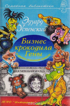 Книга Бизнес крокодила Гены на ReadRate.com книга Бизнес крокодила Гены