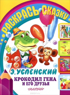 Книга Крокодил Гена и его друзья. Раскраска на ReadRate.com книга Крокодил Гена и его друзья. Раскраска