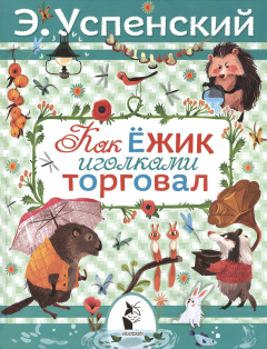 книга Как ёжик иголками торговал. Повесть о наводнении