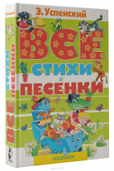 книга Все стихи и песенки
