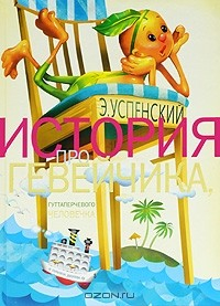 Книга История про Гевейчика, гуттаперчевого человечка на ReadRate.com книга История про Гевейчика, гуттаперчевого человечка