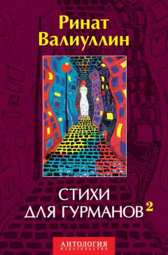Книга Стихи для гурманов 2 на ReadRate.com книга Стихи для гурманов 2