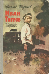 книга Иван Тигров