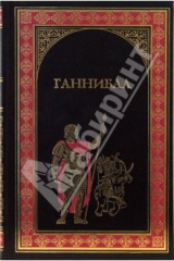 книга Ганнибал. Куртизанка Сонника