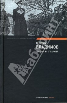 Книга Генерал и его армия. Верный Руслан на ReadRate.com книга Генерал и его армия. Верный Руслан
