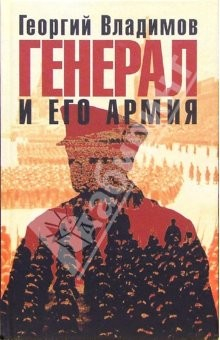Книга Генерал и его армия: Роман на ReadRate.com книга Генерал и его армия: Роман