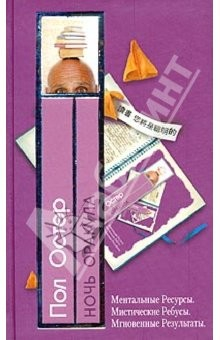 Книга Ночь оракула: Роман на ReadRate.com книга Ночь оракула: Роман