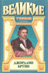 книга Джорждано Бруно