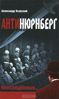 Книга Антинюрнберг. Неосужденные... на ReadRate.com книга Антинюрнберг. Неосужденные...