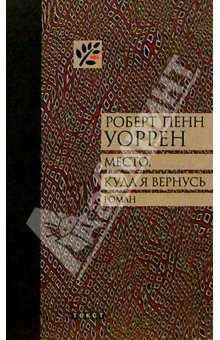 Книга Место, куда я вернусь: Роман на ReadRate.com книга Место, куда я вернусь: Роман