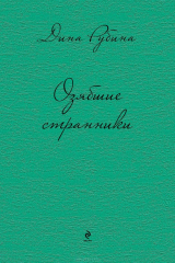 книга Озябшие странники