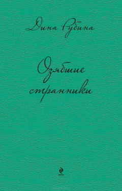 Книга Озябшие странники на ReadRate.com книга Озябшие странники