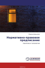 книга Нормативно-правовое предписание