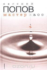 книга Мастер Хаос