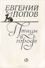 книга Птицы в городе