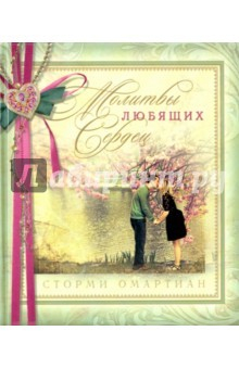 Книга Молитвы любящих сердец на ReadRate.com книга Молитвы любящих сердец