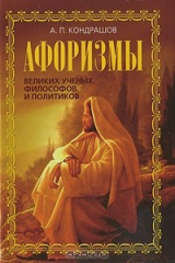 книга Афоризмы великих ученых, философов и политиков