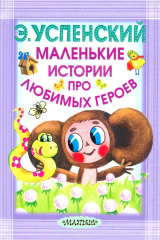 книга Маленькие истории про любимых героев