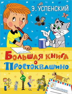 Книга Большая книга о Простоквашино на ReadRate.com книга Большая книга о Простоквашино