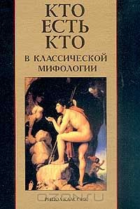 Книга Кто есть кто в классической мифологии на ReadRate.com книга Кто есть кто в классической мифологии